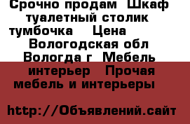 Срочно продам! Шкаф, туалетный столик   тумбочка! › Цена ­ 17 000 - Вологодская обл., Вологда г. Мебель, интерьер » Прочая мебель и интерьеры   